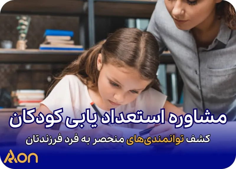 مشاوره استعدادیابی کودکان