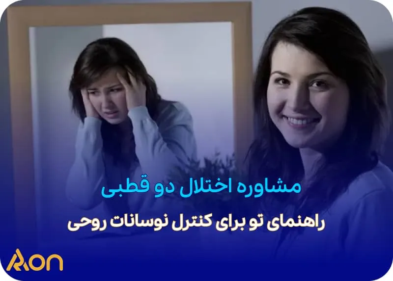 مشاوره اختلال دو قطبی