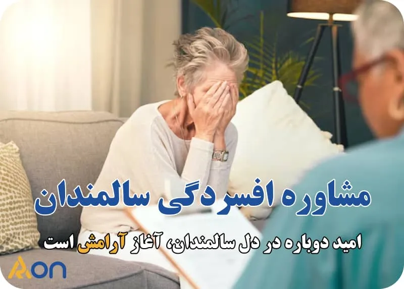 مشاوره افسردگی سالمندان