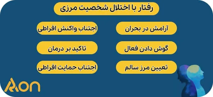 نحوه برخورد با اختلال شخصیت مرزی