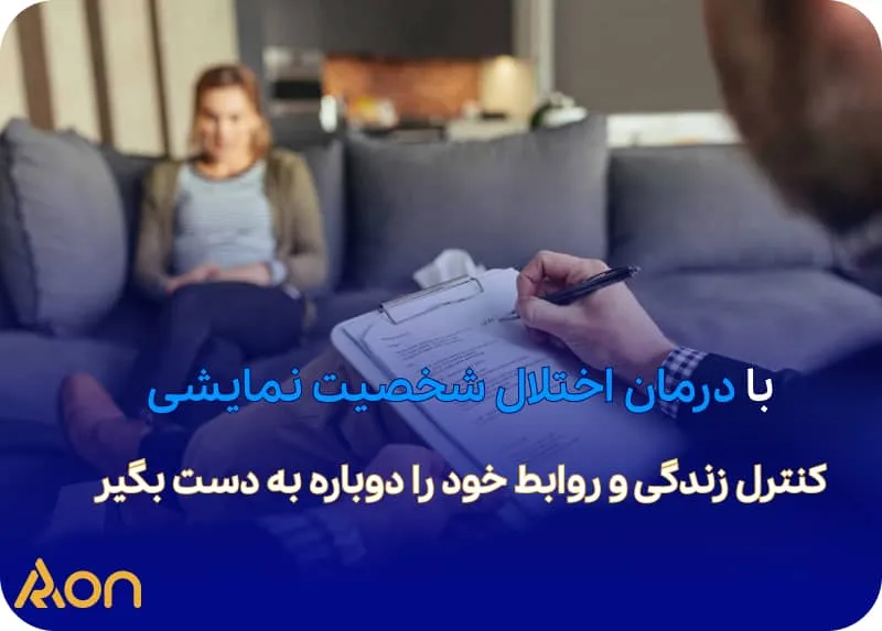 درمان اختلال شخصیت نمایشی