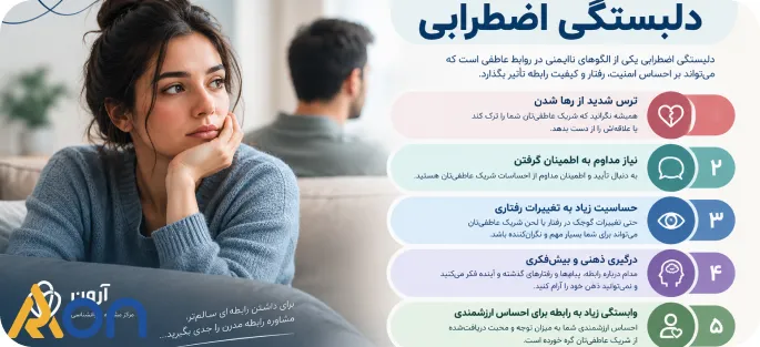 دلبستگی اضطرابی چیست