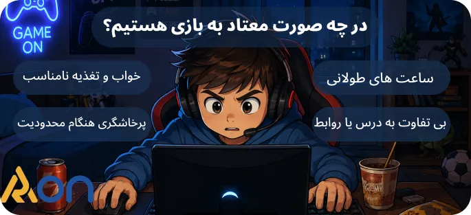 علائم اعتیاد به بازی