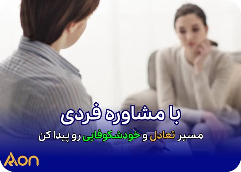 مشاوره فردی