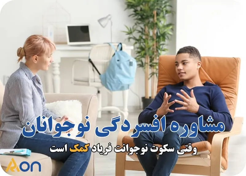 مشاوره افسردگی نوجوانان