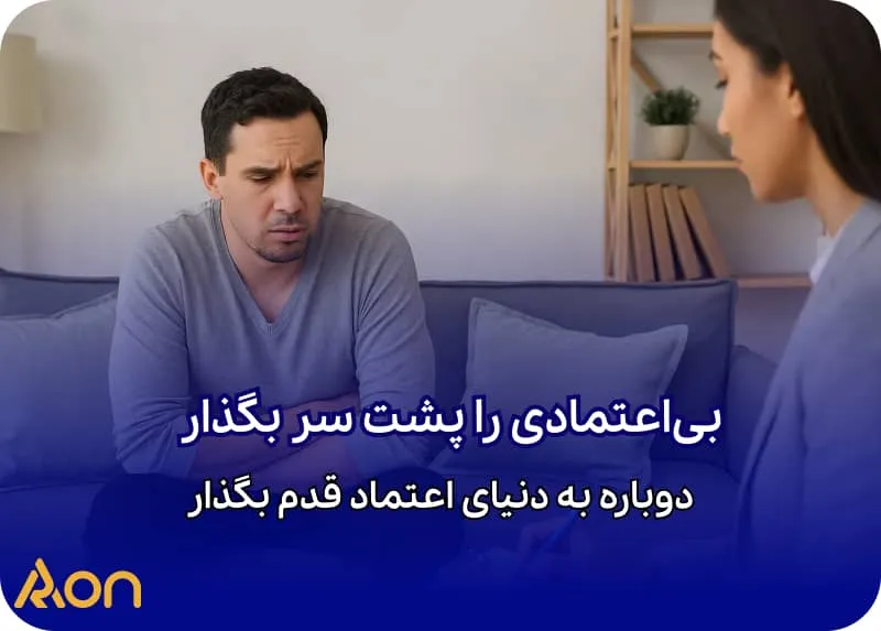 درمان اختلال شخصیت پارانوئید