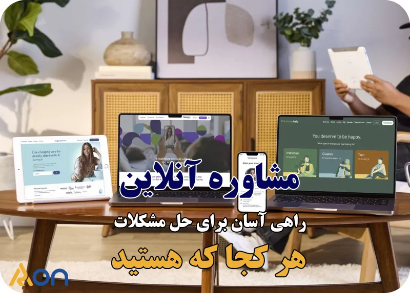 مشاوره آنلاین