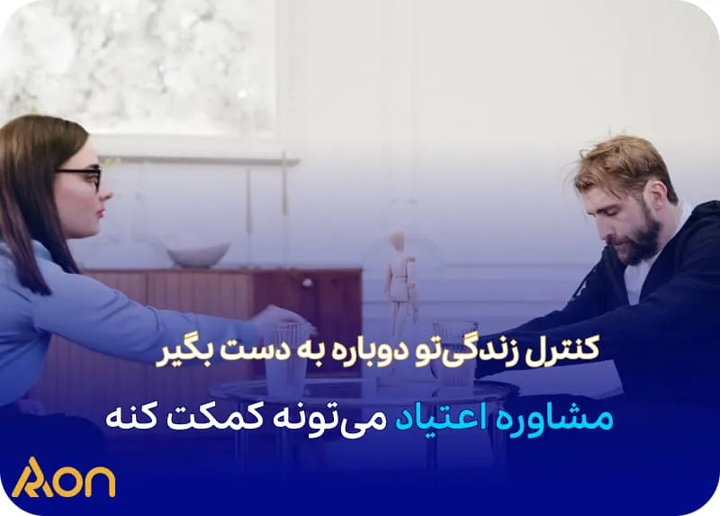 مشاوره اعتیاد