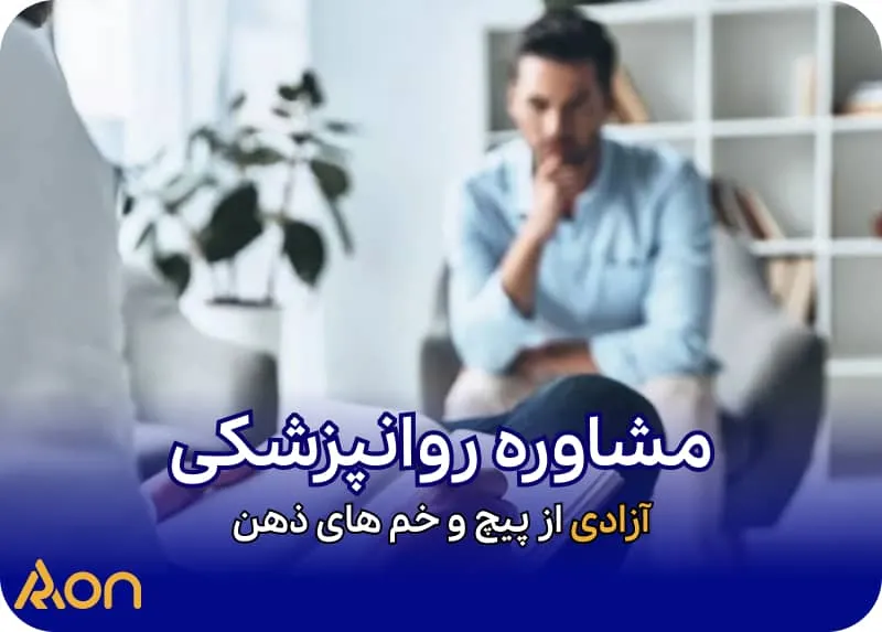مشاوره روانپزشکی