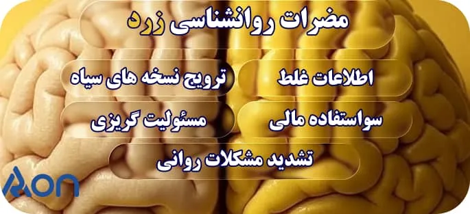 مضرات روانشناسی زرد