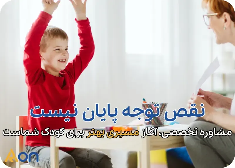 مشاوره بیش فعالی و نقص توجه ADHD