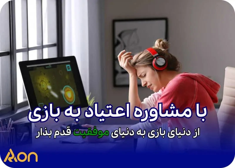 مشاوره اعتیاد به بازی کامپیوتری