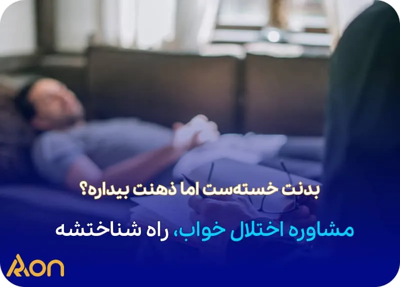 مشاوره اختلال خواب