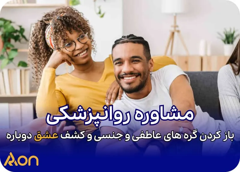 مشاوره روانپزشکی برای مشکلات جنسی