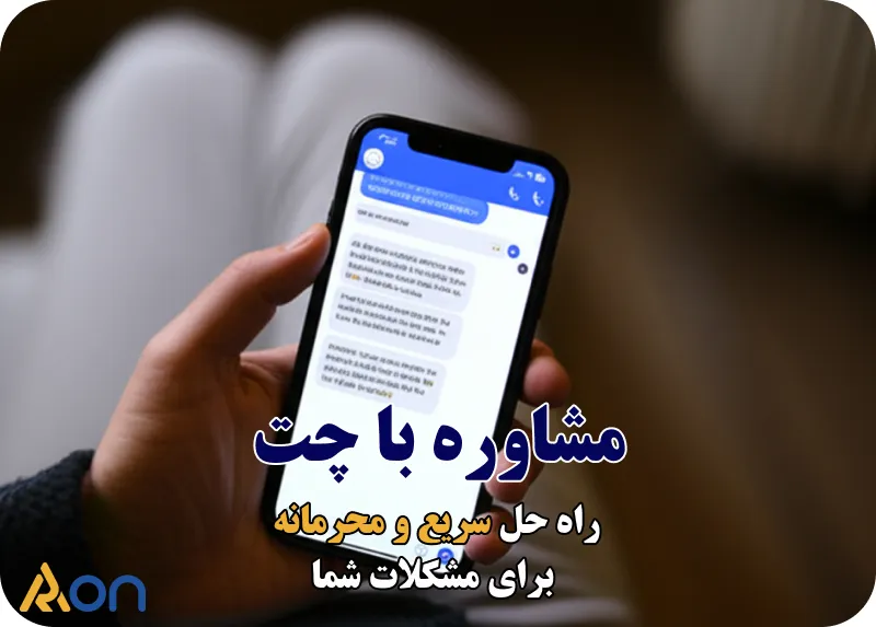 مشاوره با چت