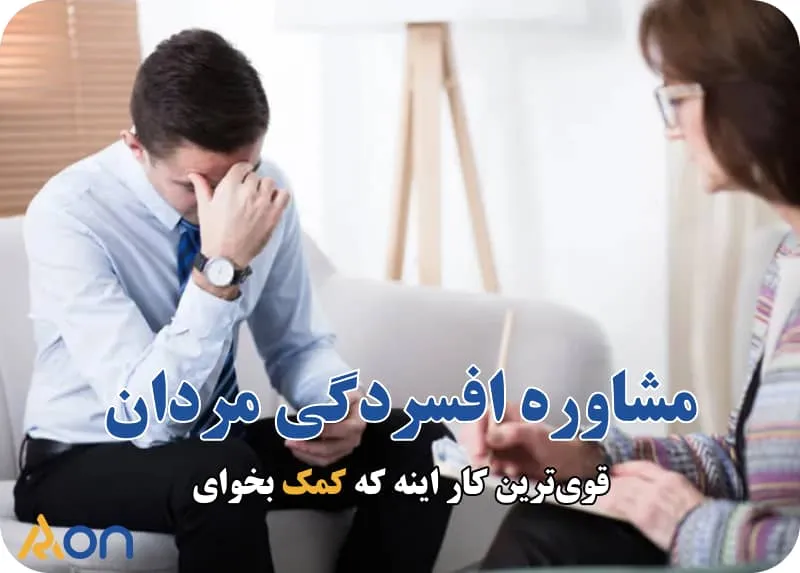 مشاوره افسردگی مردان