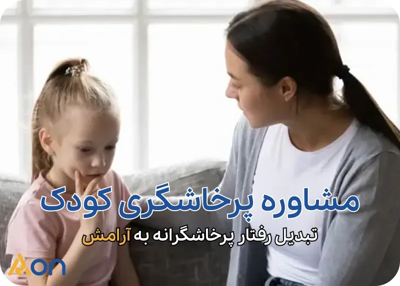 مشاوره پرخاشگری کودک