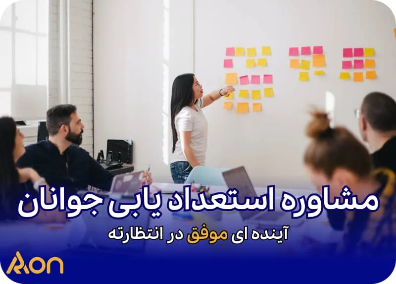 مشاوره استعدادیابی جوانان