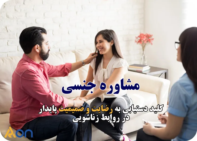 مشاوره جنسی