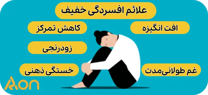 علائم افسردگی خفیف