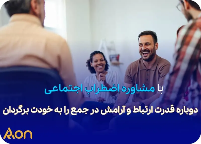 مشاوره اضطراب اجتماعی