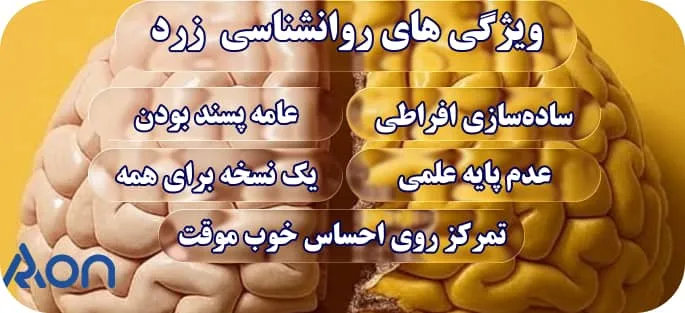 روانشناسی زرد