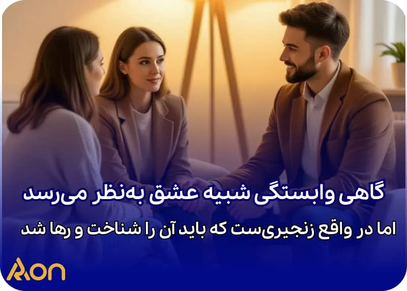 درمان اختلال شخصیت وابسته