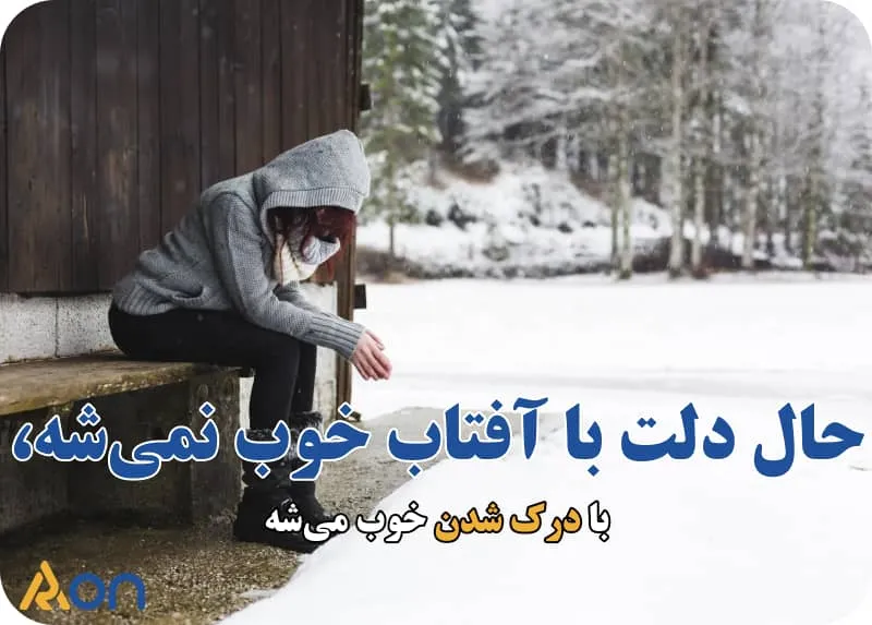 مشاوره افسردگی فصلی