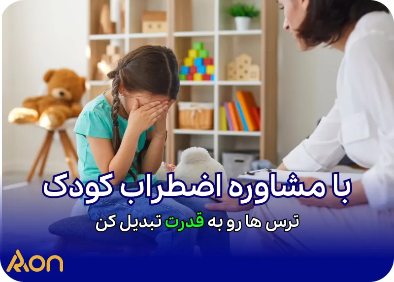 مشاوره اضطراب کودک