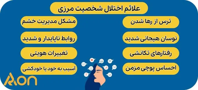 علائم اختلال شخصیت مرزی