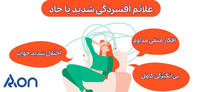 علائم افسردگی شدید
