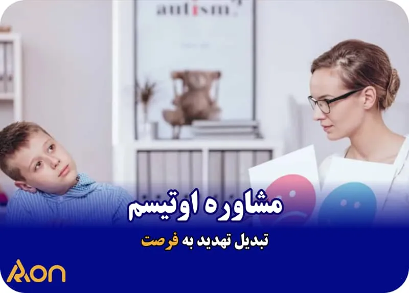مشاوره اوتیسم