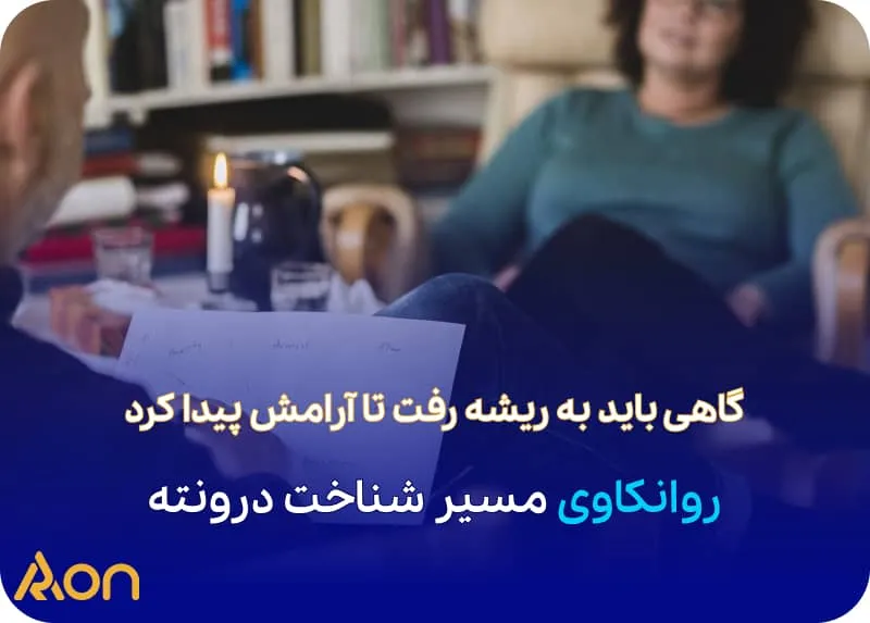 مشاوره روانکاوی