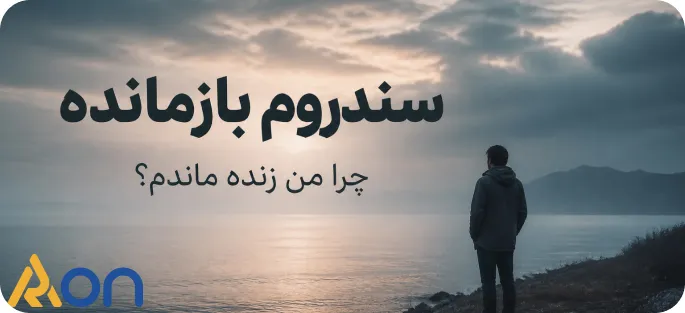 سندروم بازمانده