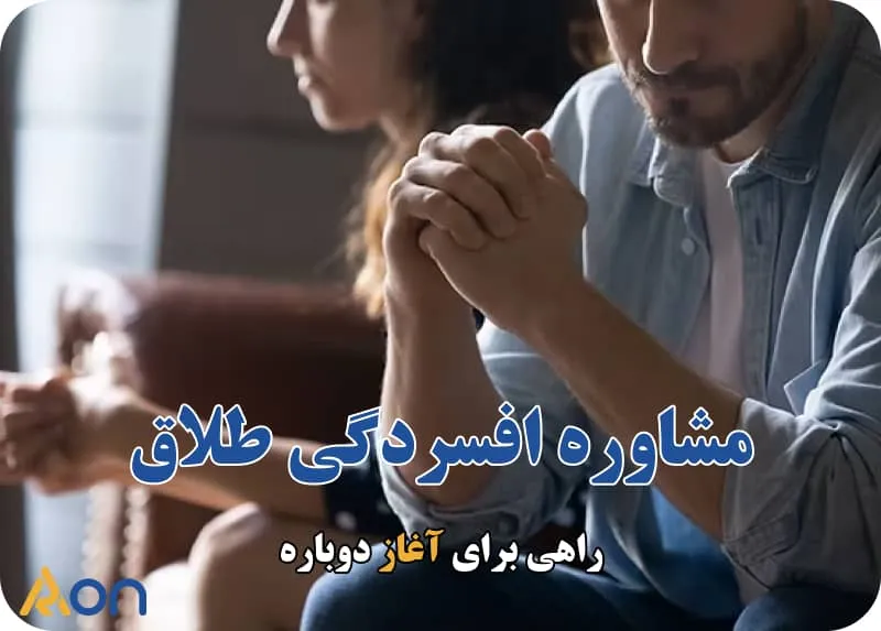 مشاوره افسردگی بعد از طلاق