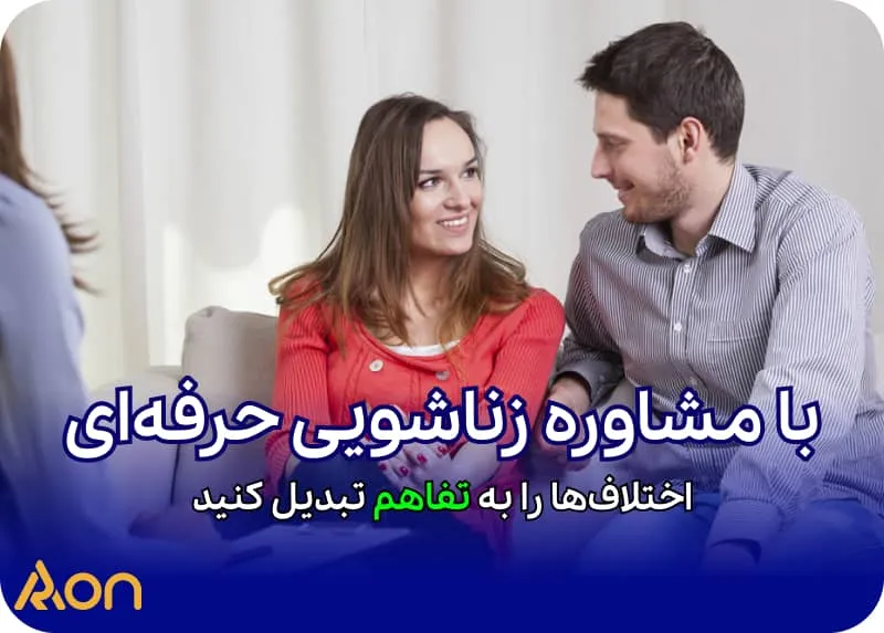 مشاوره زناشویی