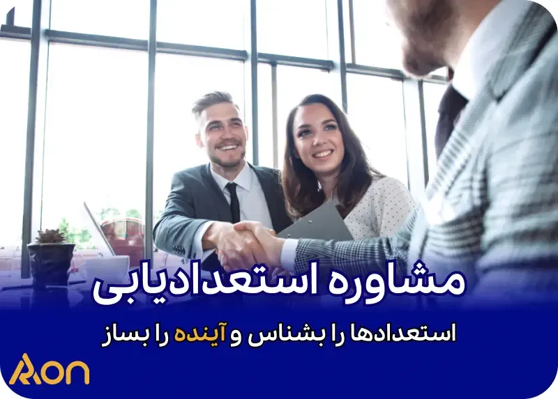 مشاوره استعدادیابی