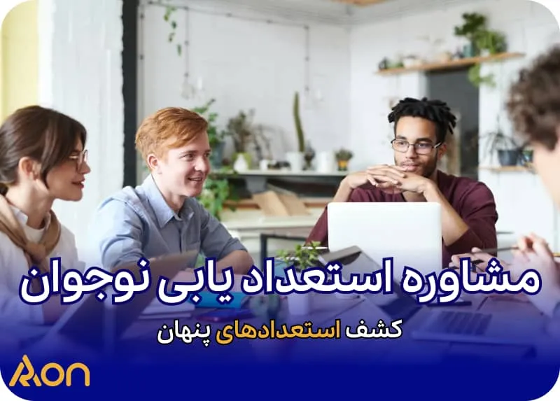 مشاوره استعدادیابی نوجوانان