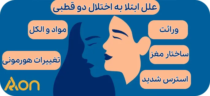 علل ابتلا به اختلال دو قطبی