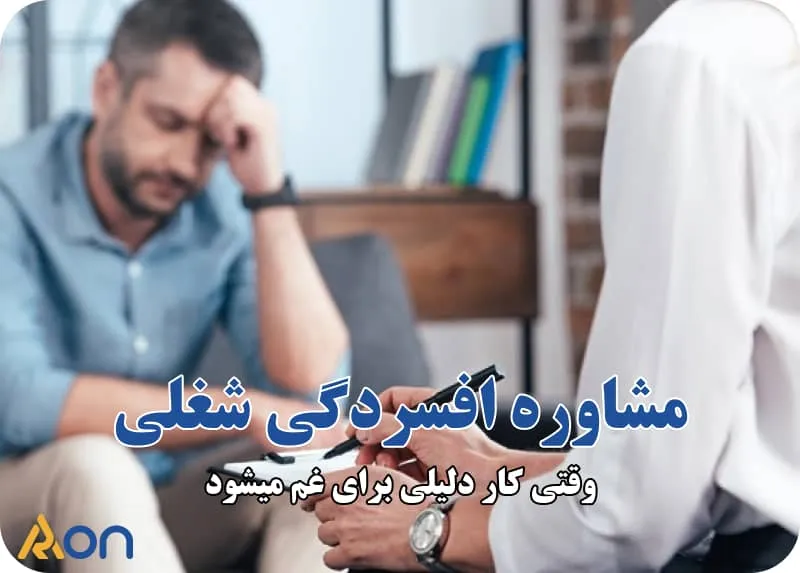 مشاوره افسردگی شغلی