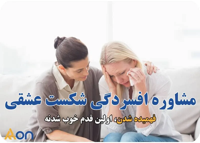 مشاوره افسردگی شکست عشقی