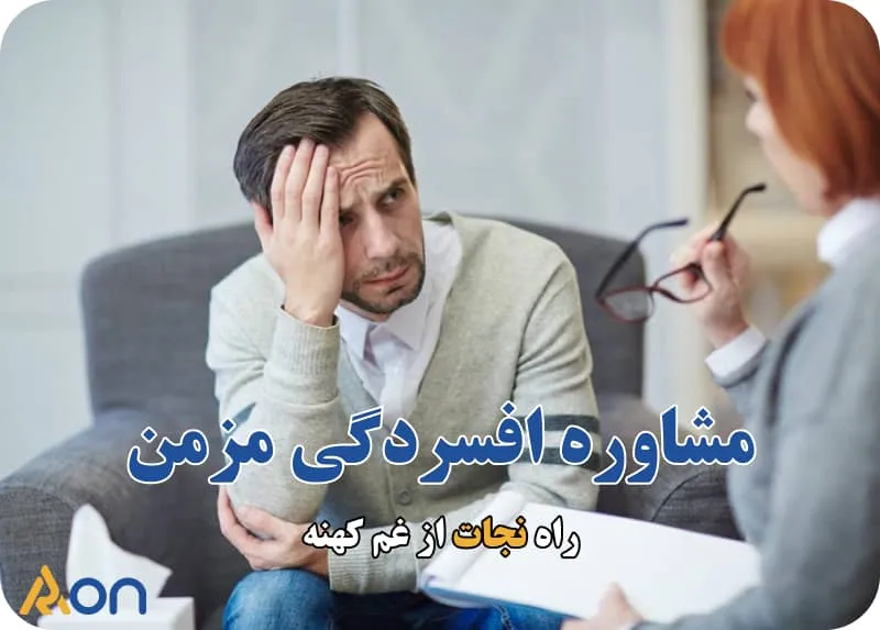 مشاوره افسردگی مزمن