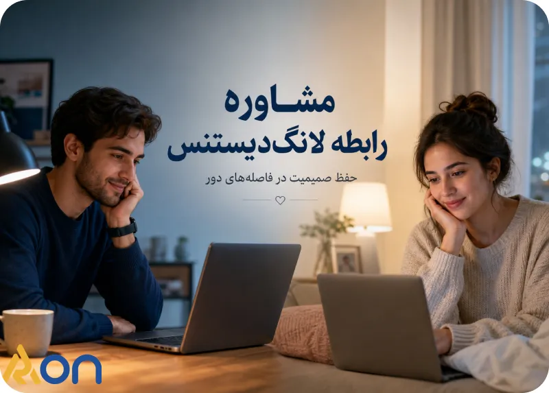 مشاوره رابطه لانگ دیستنس