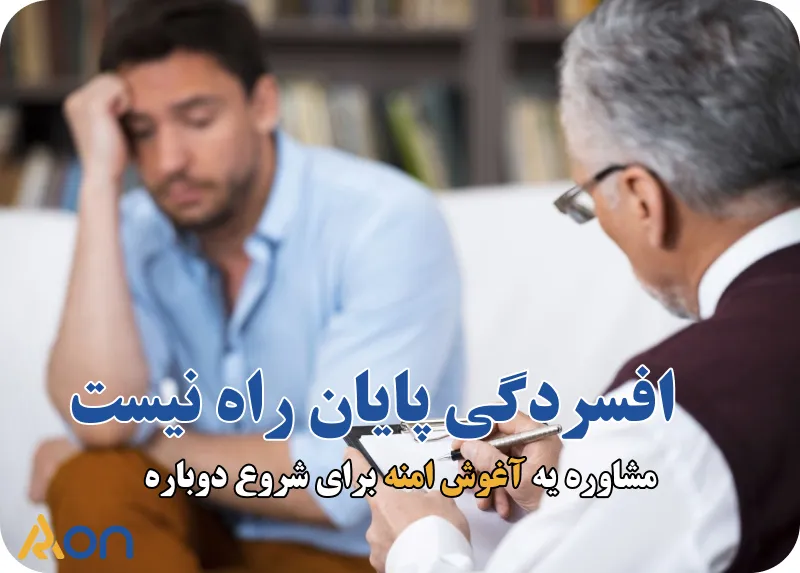مشاوره افسردگی شدید