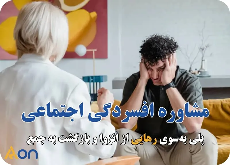 مشاوره افسردگی اجتماعی