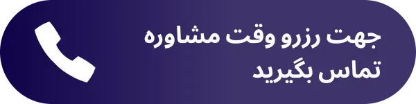 تماس بگیرید