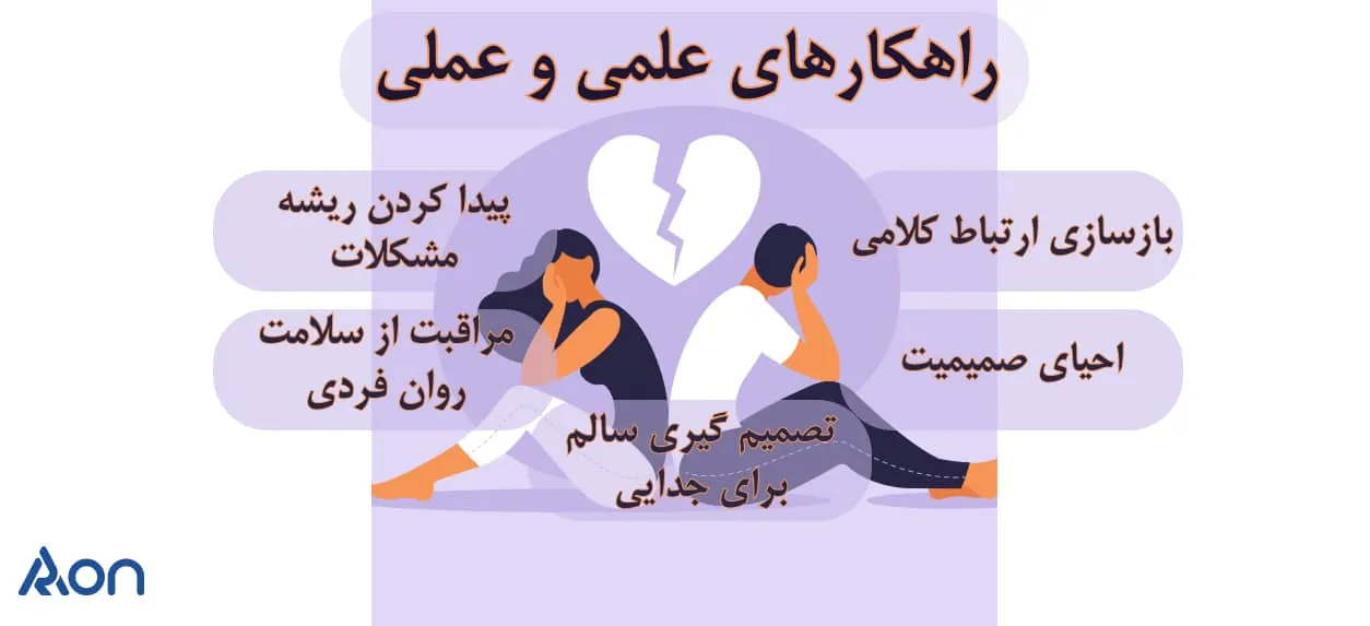 طلاق عاطفی و درمان