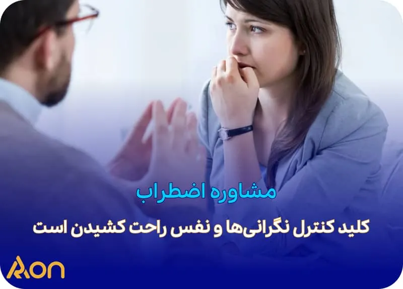 مشاوره اضطراب