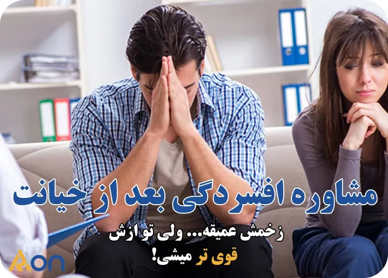 مشاوره افسردگی خیانت