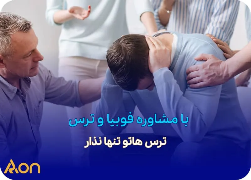 مشاوره فوبیا و ترس